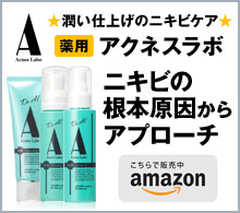 潤い仕上げのニキビケア 薬用アクネスラボ ニキビの根本原因からアプローチ