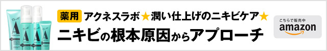 潤い仕上げのニキビケア 薬用アクネスラボ ニキビの根本原因からアプローチ